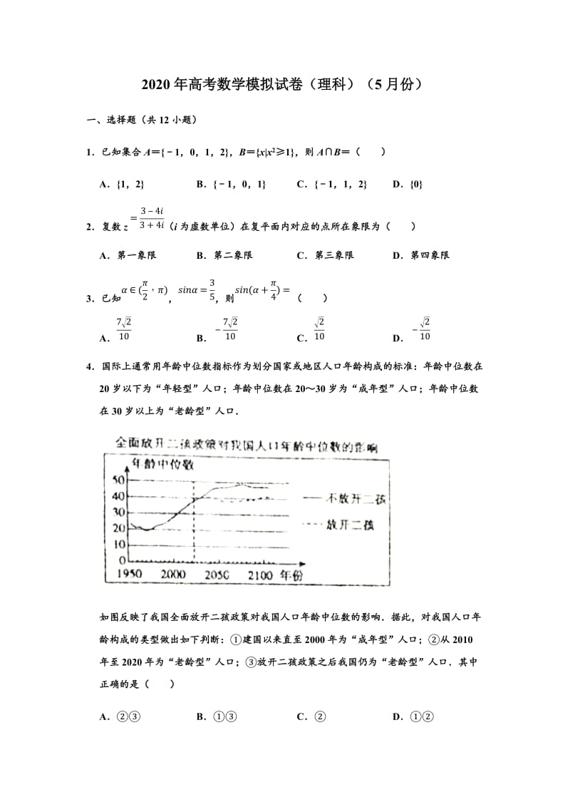 四川省双流中学2020届高三5月月考数学（理）试题 （解析版）2.doc_第1页