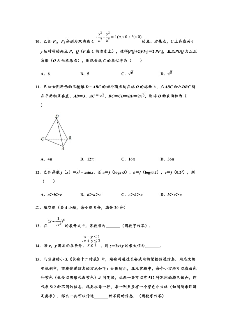 四川省双流中学2020届高三5月月考数学（理）试题 （解析版）2.doc_第3页