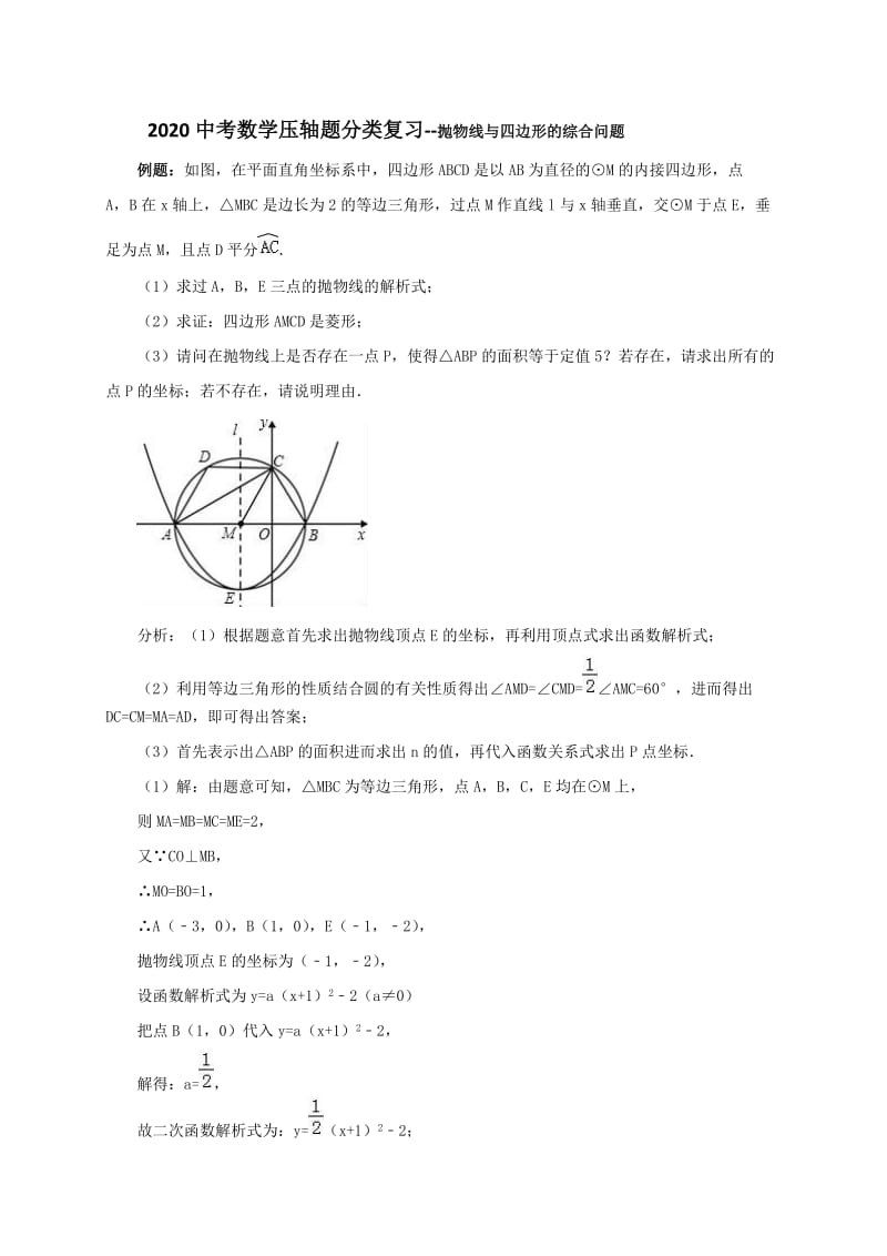 山东省烟台市龙口市龙矿学校（五四制）2020中考数学压轴题分类复习之抛物线与四边形的综合问题.doc_第1页