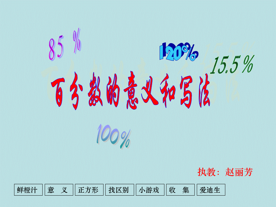 百分数的写法和意义1.ppt_第1页