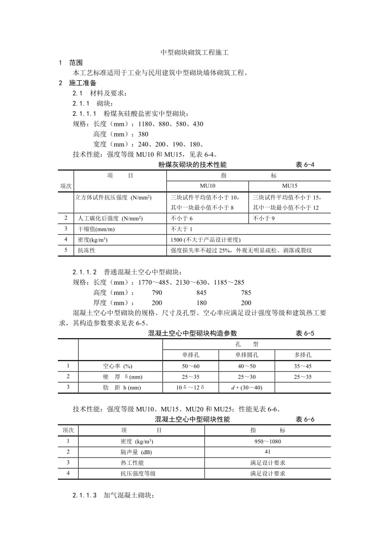 004中型砌块砌筑工程施工.doc_第1页