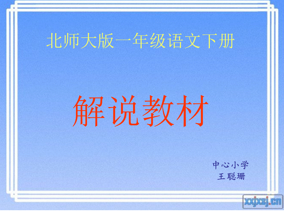 北师大版一年级语文下册教材简析聪珊.ppt_第1页