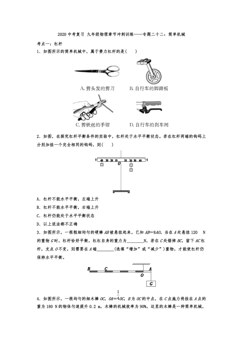 2020中考复习 九年级物理章节冲刺训练——专题二十二：简单机械.doc_第1页