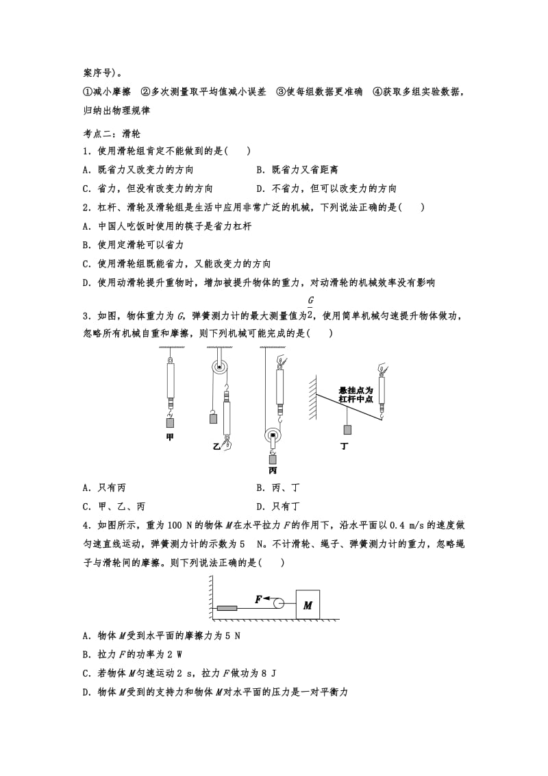 2020中考复习 九年级物理章节冲刺训练——专题二十二：简单机械.doc_第3页