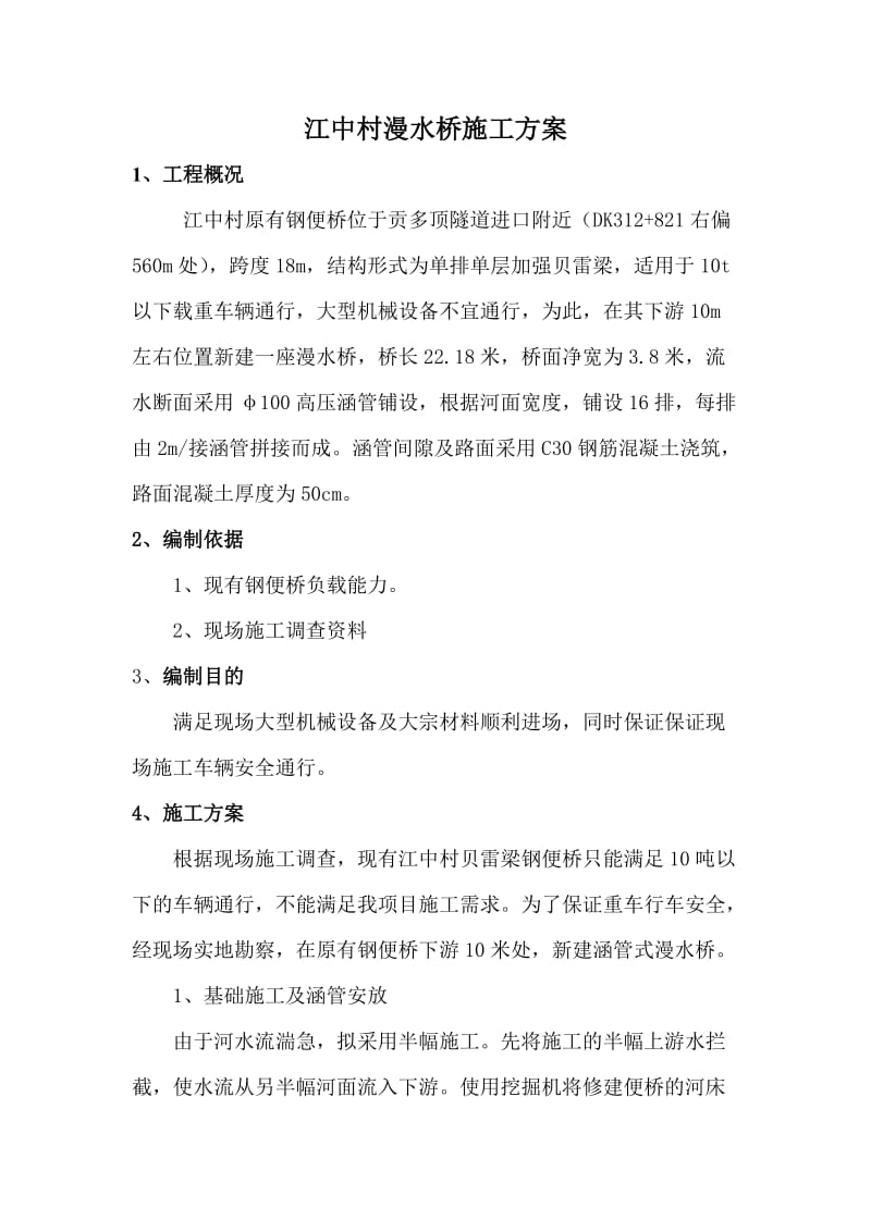 将中村漫水桥施工方案.doc_第1页