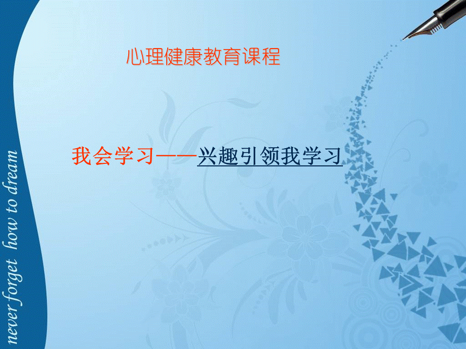 兴趣引领我学习.ppt_第1页