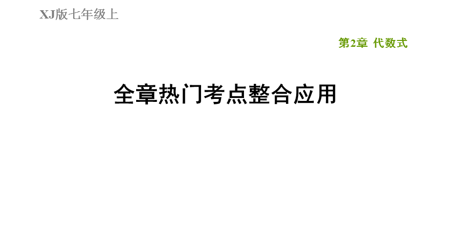 第2章全章热门考点整合应用-2020秋湘教版七年级数学上册典中点习题课件(共33张PPT).ppt_第1页