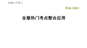 第2章全章热门考点整合应用-2020秋湘教版七年级数学上册典中点习题课件(共33张PPT).ppt