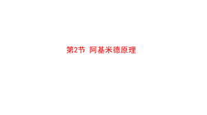 人教版八年级物理下册课件 10.2 阿基米德原理 (共17张PPT).pptx