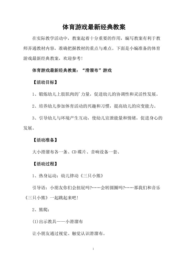 体育游戏最新经典教案.docx_第1页