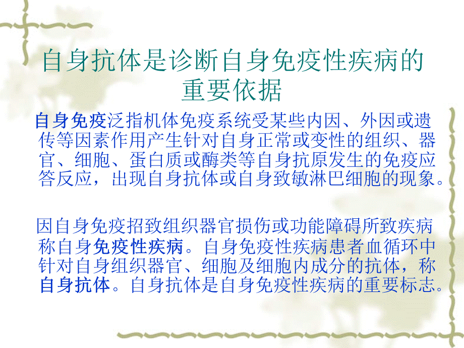 自身抗体的检测及其临床意义.ppt_第2页