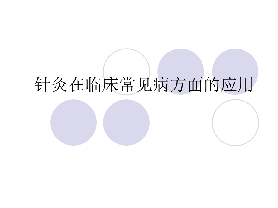 针灸在临床常见病综述.ppt_第1页