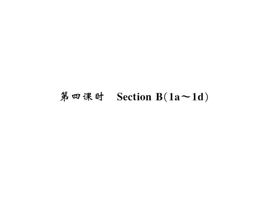 2018年秋人教版九年级英语上册习题课件：Unit 2第四课时.ppt_第1页