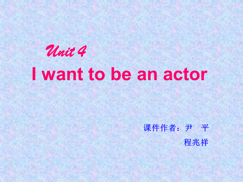 人教版(新目标)初中七下Unit_4_I_want_to_be_an_actor_课件8.ppt_第1页