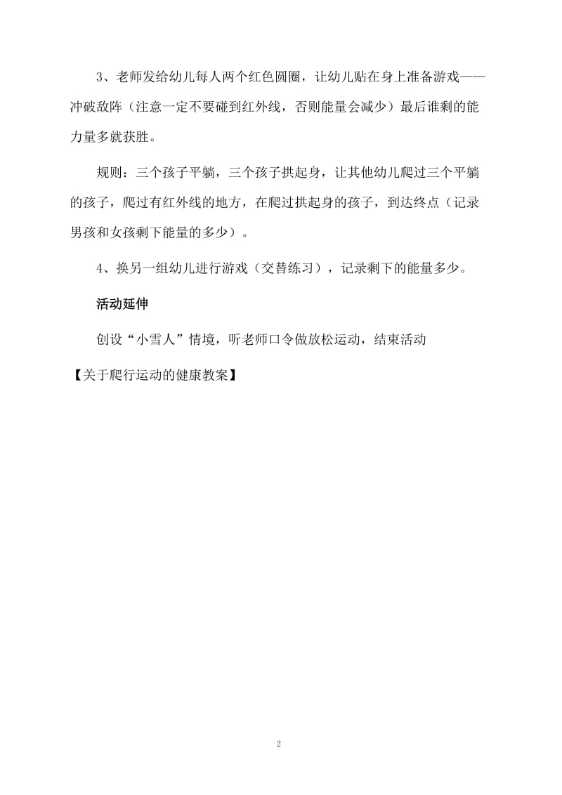 关于爬行运动的健康教案.docx_第2页