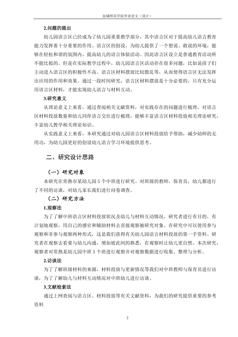 幼儿园中班幼儿语言区材料投放现状和策略研究 (2).doc_第2页