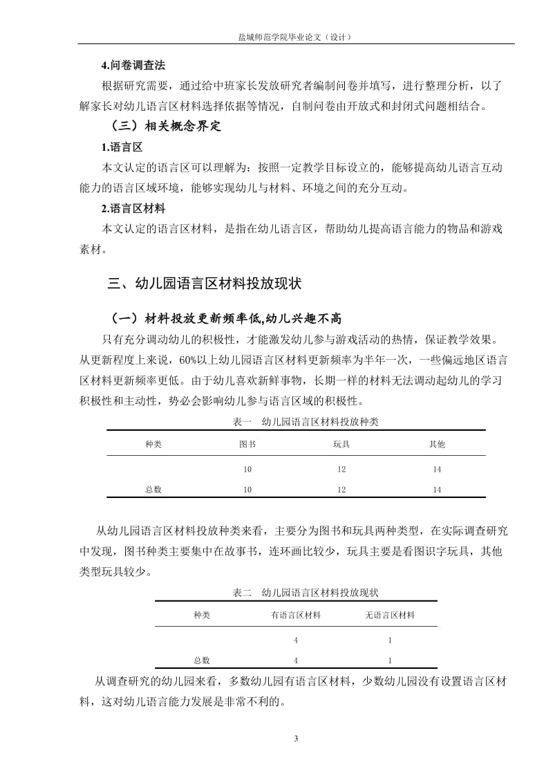 幼儿园中班幼儿语言区材料投放现状和策略研究 (2).doc_第3页