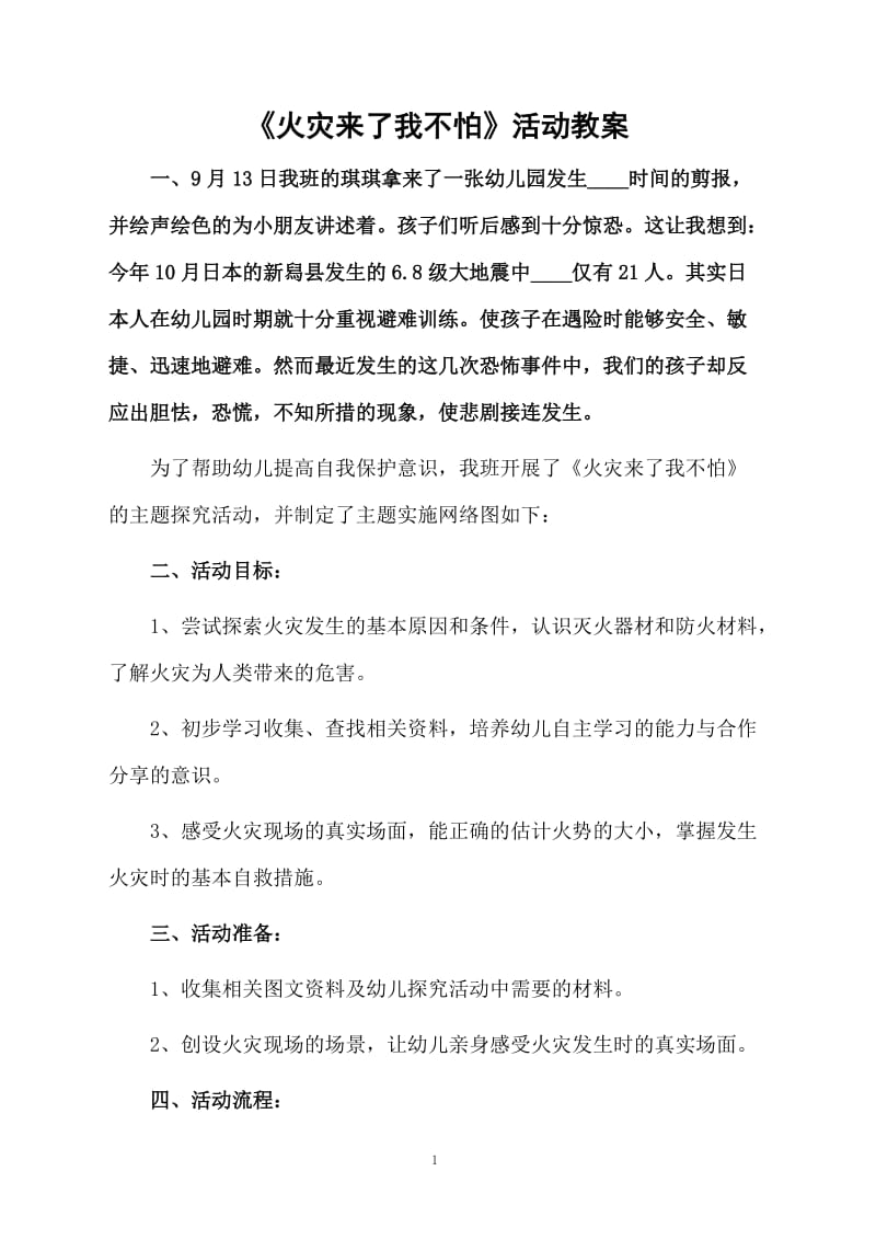 《火灾来了我不怕》活动教案.docx_第1页