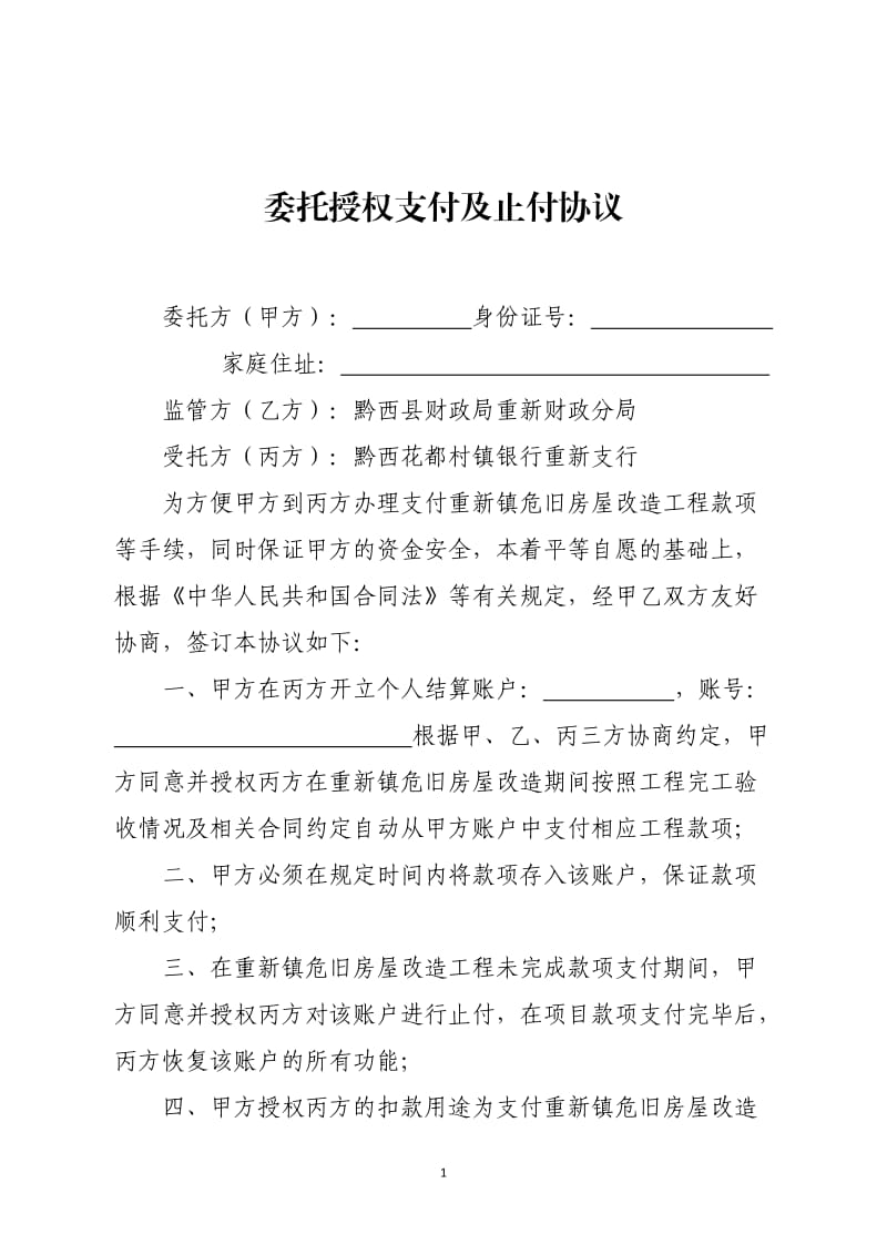 危旧房改造工程三方协议书(政府、施工方、改造方).doc_第1页