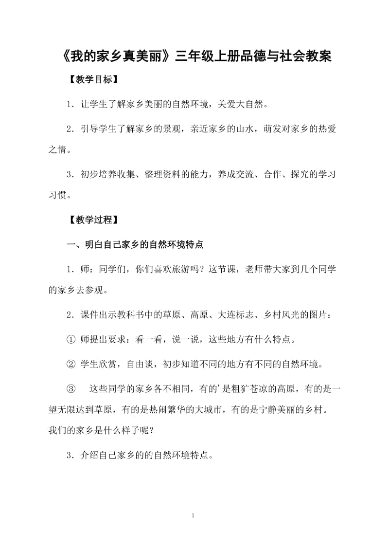 《我的家乡真美丽》三年级上册品德与社会教案.docx_第1页