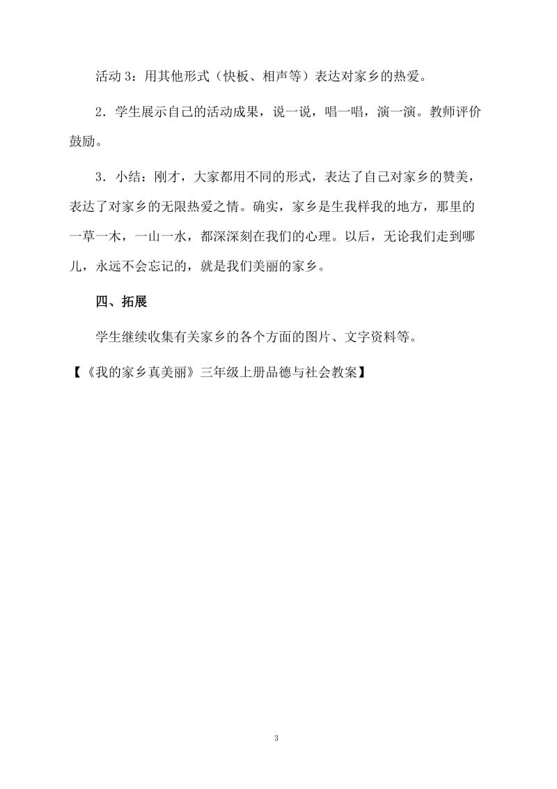 《我的家乡真美丽》三年级上册品德与社会教案.docx_第3页