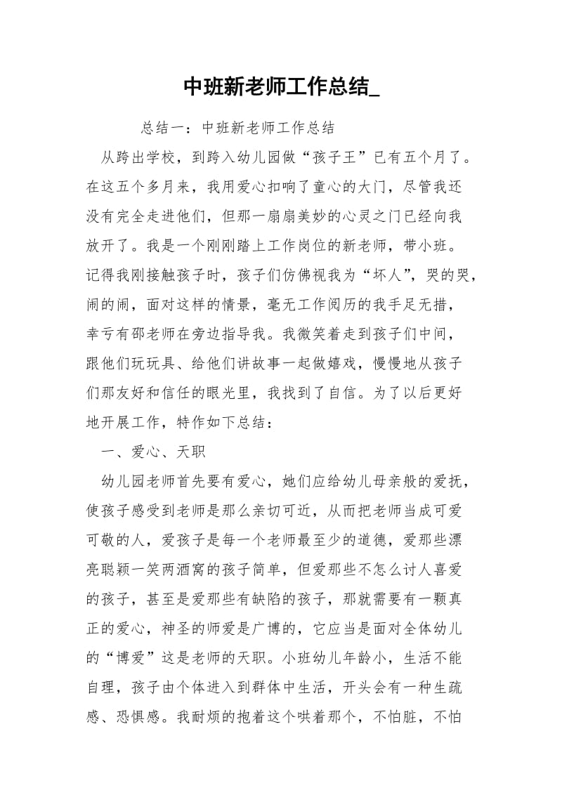 中班新老师工作总结_.docx_第1页