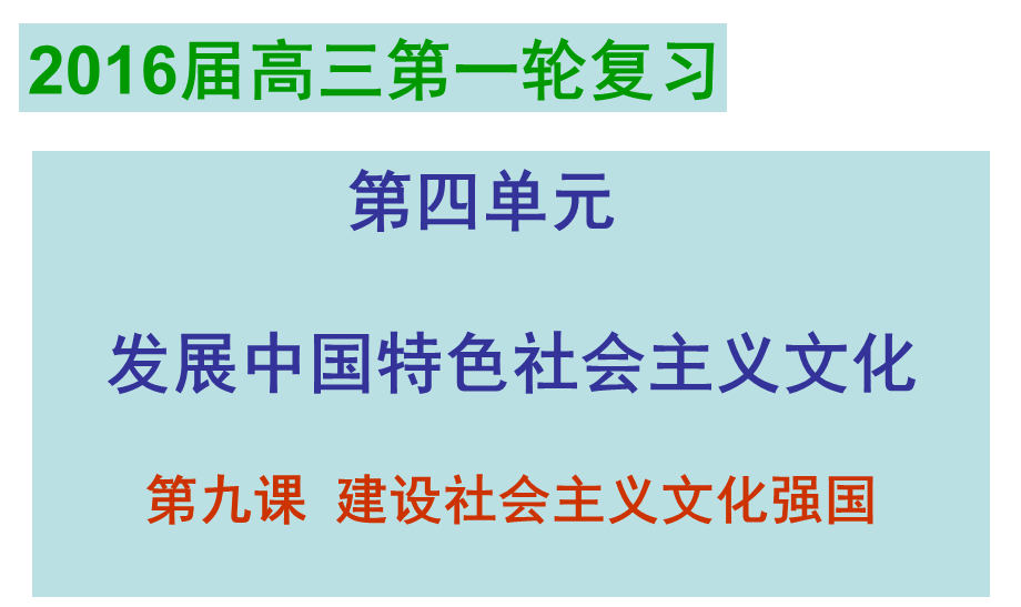 2016届高三第一轮复习必修三文化生活第九课建设社会主义文化强国.ppt_第1页