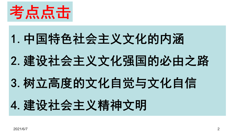 2016届高三第一轮复习必修三文化生活第九课建设社会主义文化强国.ppt_第2页