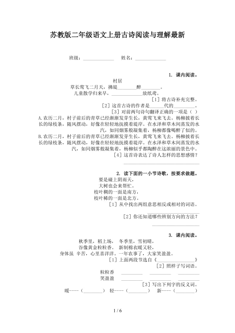 苏教版二年级语文上册古诗阅读与理解最新.doc_第1页