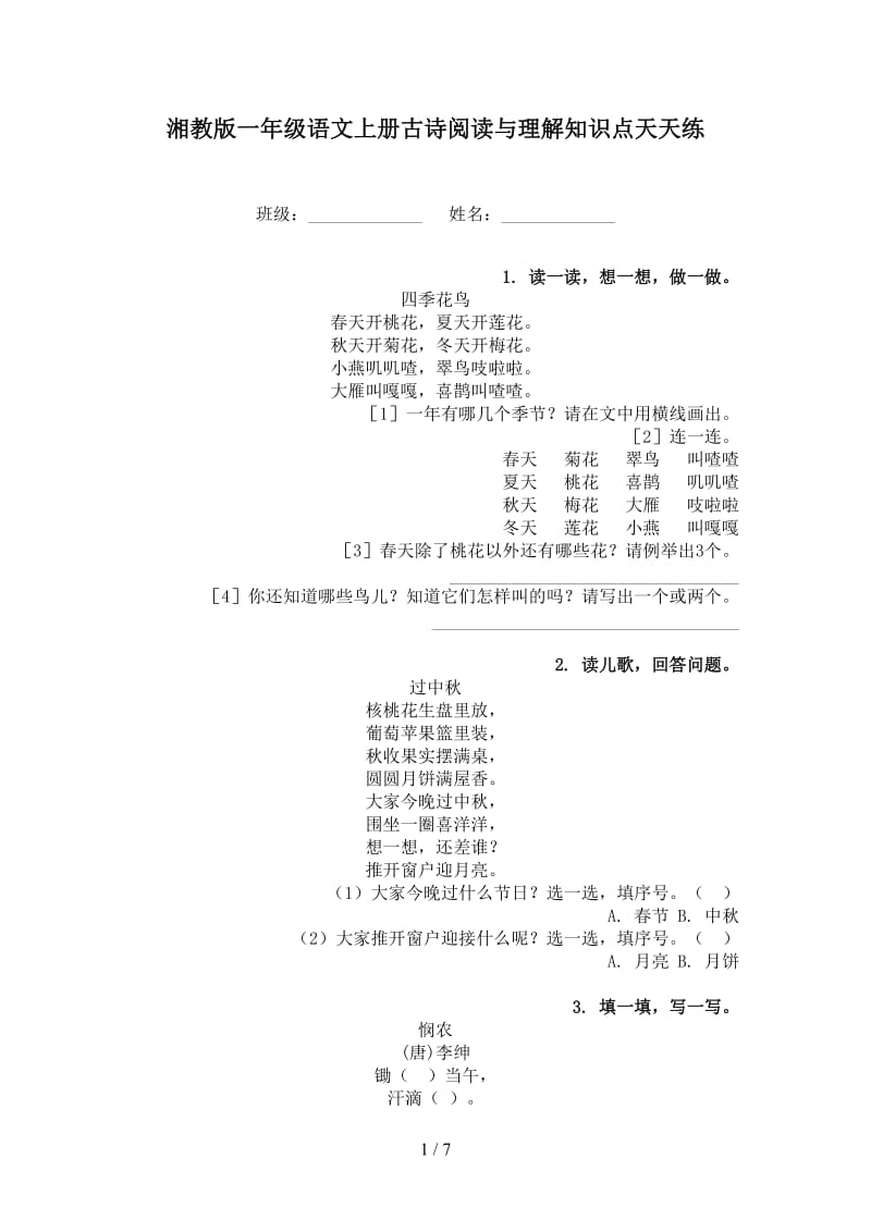 湘教版一年级语文上册古诗阅读与理解知识点天天练.doc_第1页