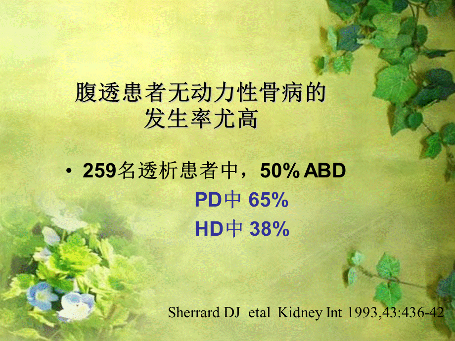 长期使用低钙透析液对腹膜透析患者钙磷代谢影响研究.ppt_第3页