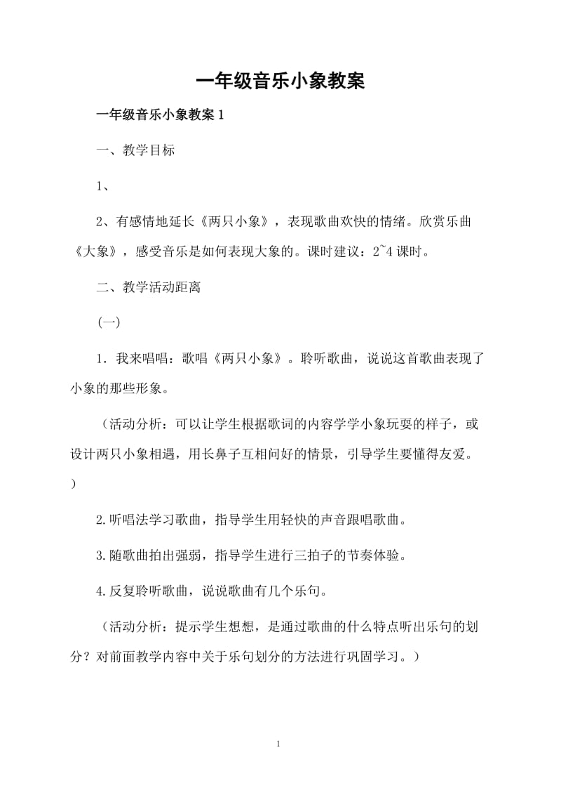 一年级音乐小象教案.docx_第1页