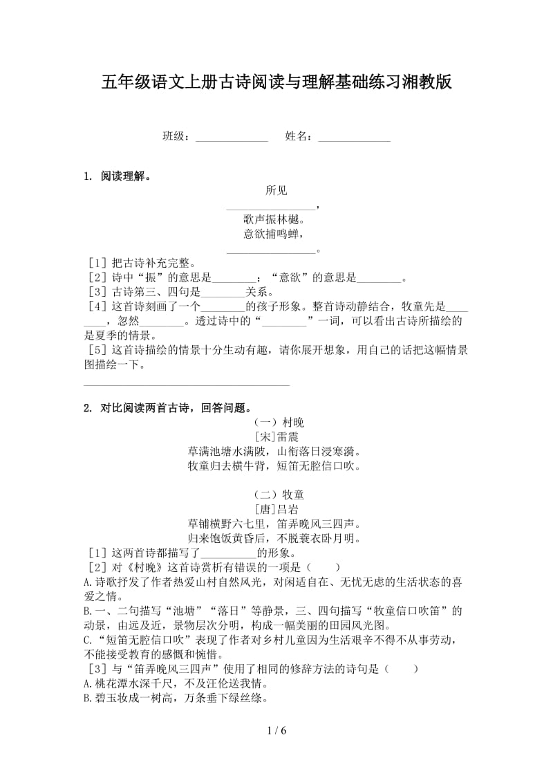 五年级语文上册古诗阅读与理解基础练习湘教版.doc_第1页