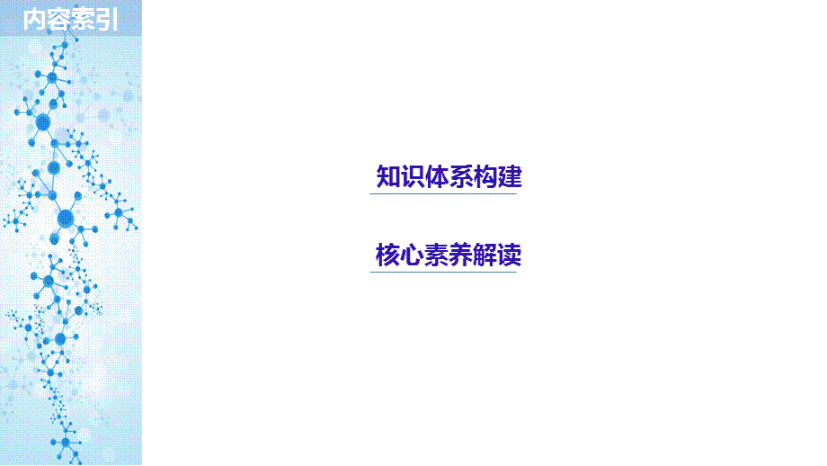 专题2本专题知识体系构建与核心素养解读.pptx_第2页