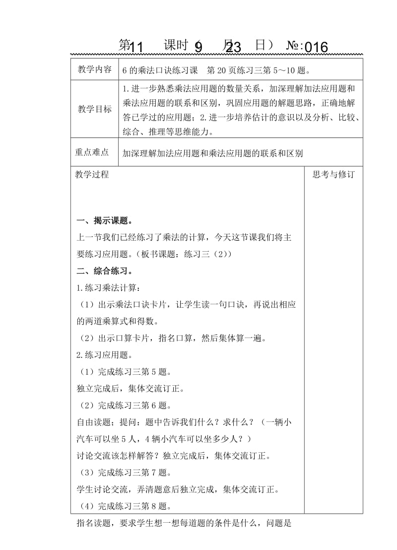 166的乘法口诀练习三（二）.doc_第1页