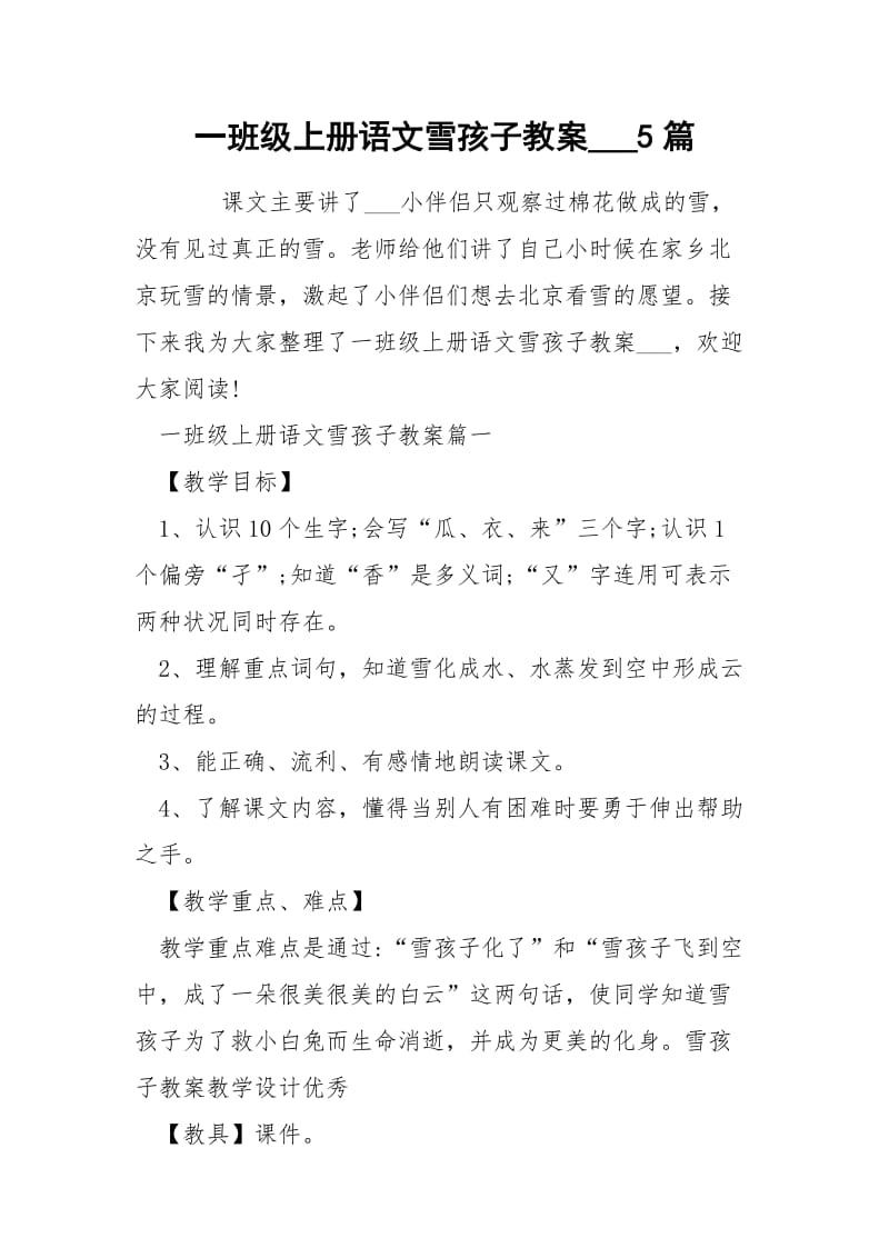 一班级上册语文雪孩子教案___5篇.docx_第1页