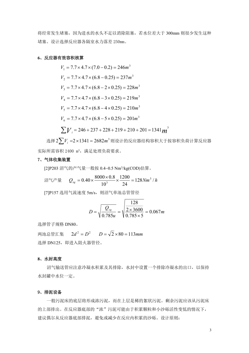 ABR反应器设计计算[1].doc_第3页