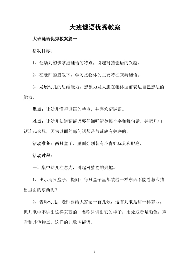 大班谜语优秀教案.docx_第1页