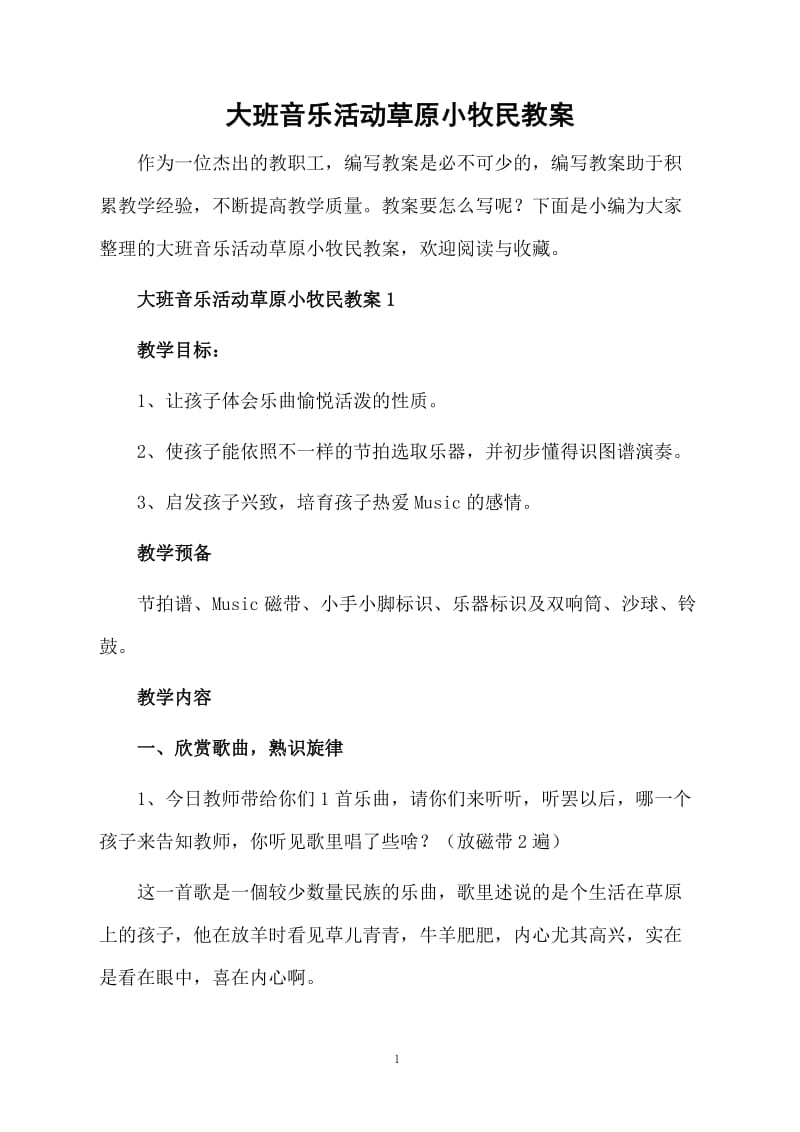 大班音乐活动草原小牧民教案.docx_第1页