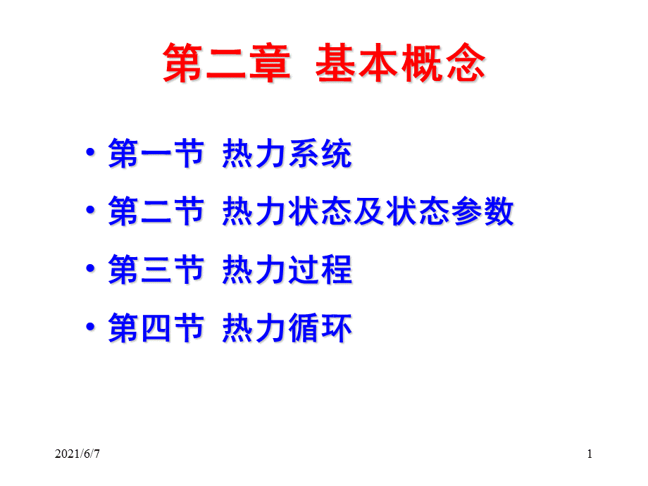 工程热力学1-基本概念.ppt_第1页