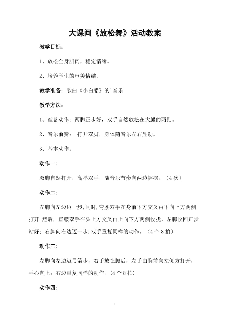 大课间《放松舞》活动教案.docx_第1页