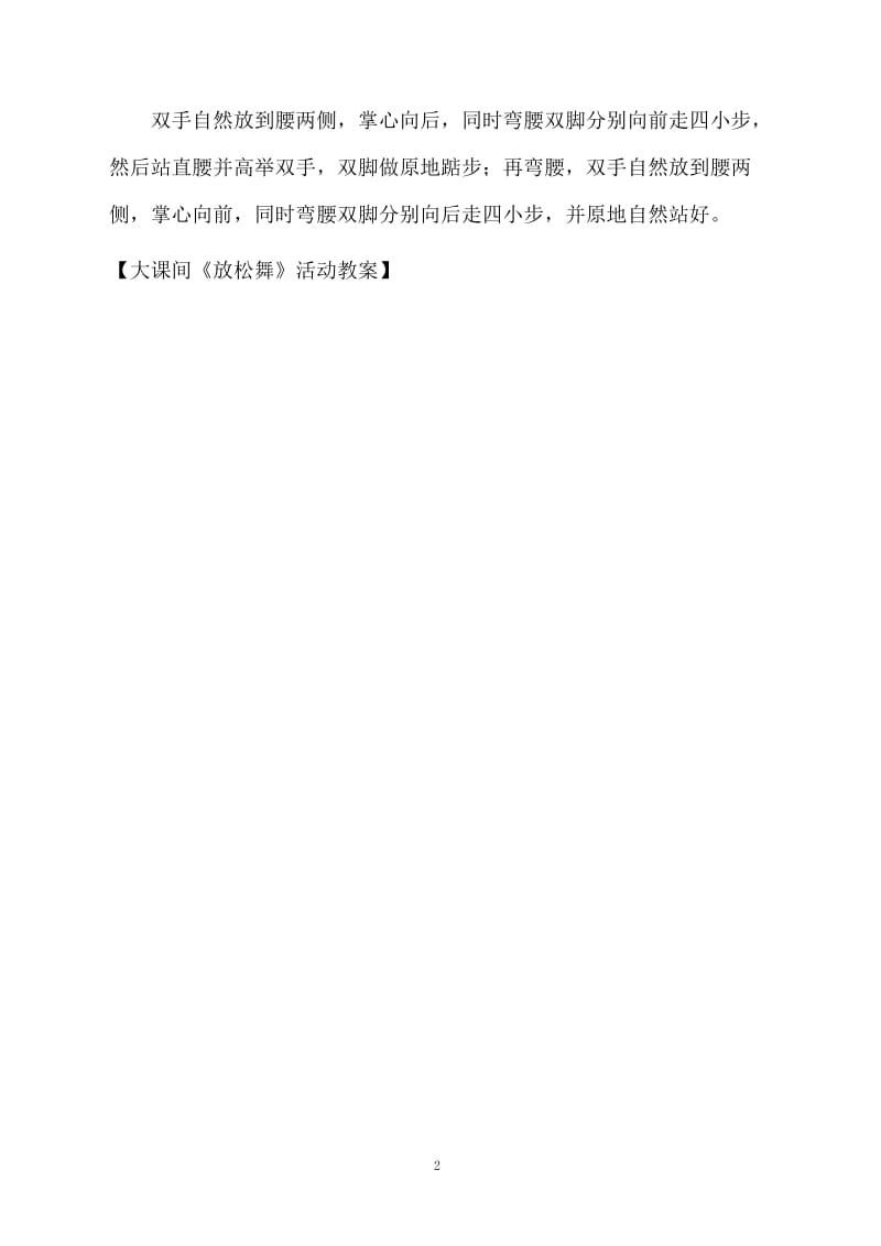 大课间《放松舞》活动教案.docx_第2页