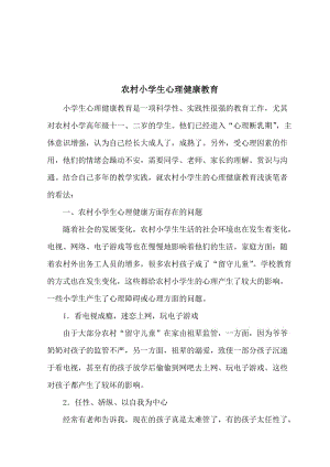 农村小学生心理健康教育讲座.doc