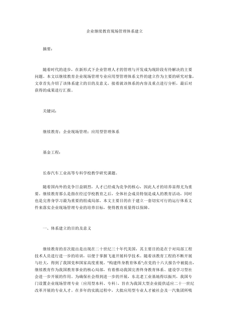 企业继续教育现场管理体系建立 .doc_第1页