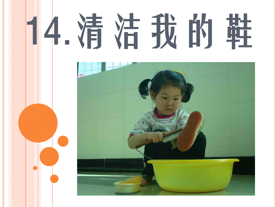 15.清洁我的鞋(自做).ppt_第3页