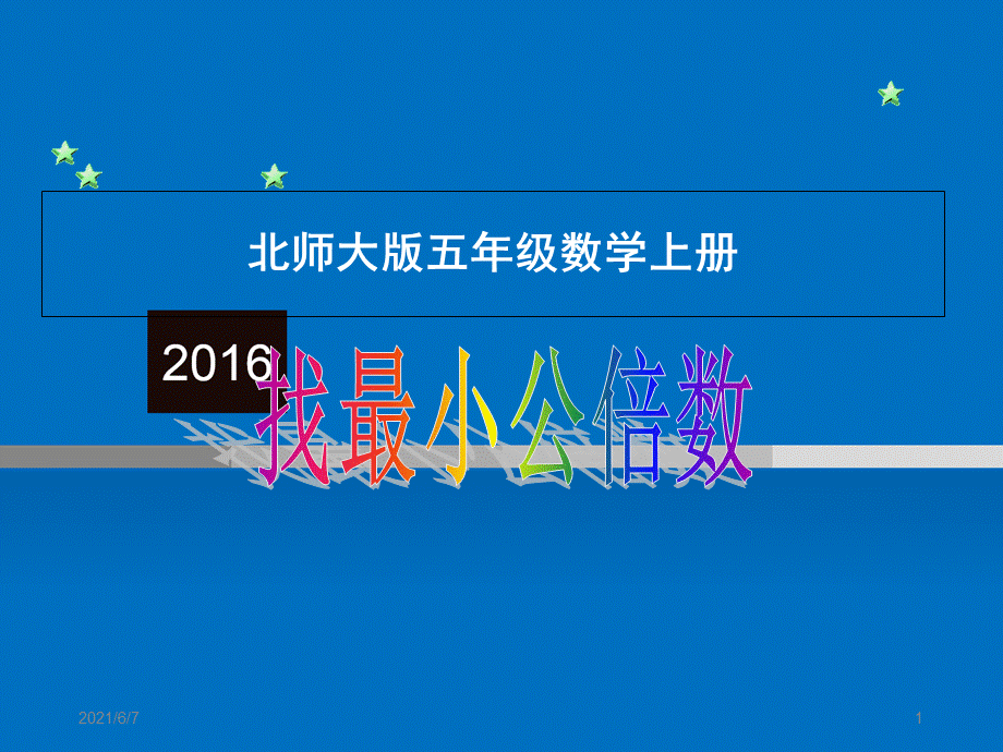 北师大版小学五年级数学上册找最小公倍数优质课课件PPT.ppt_第1页