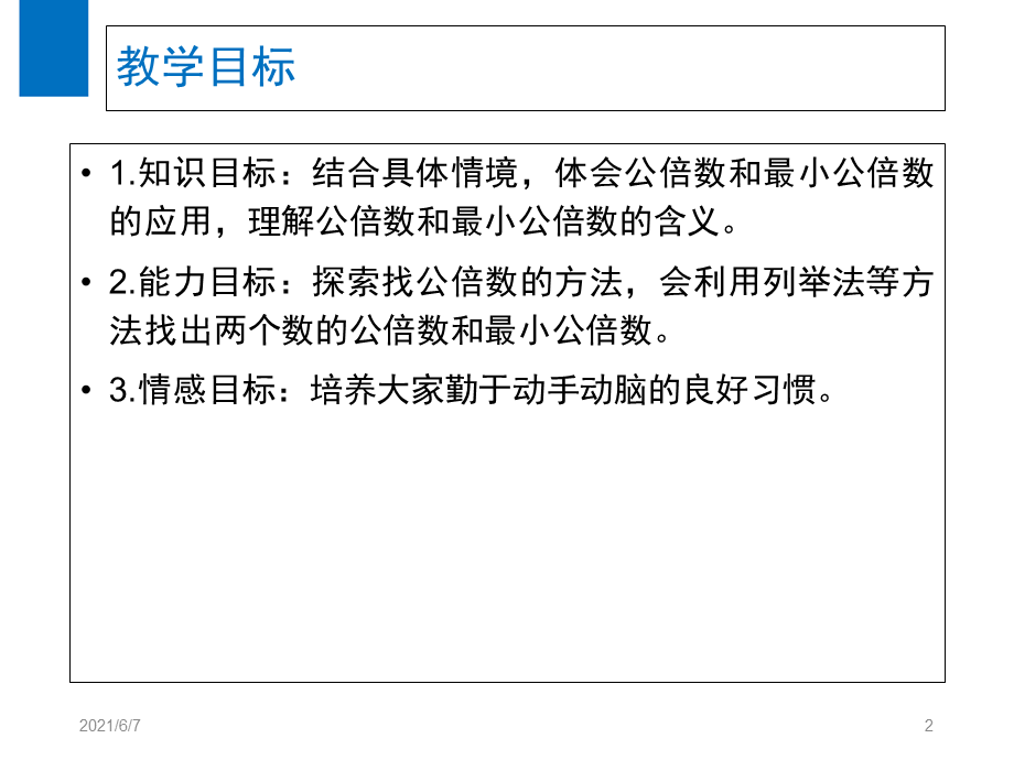 北师大版小学五年级数学上册找最小公倍数优质课课件PPT.ppt_第2页