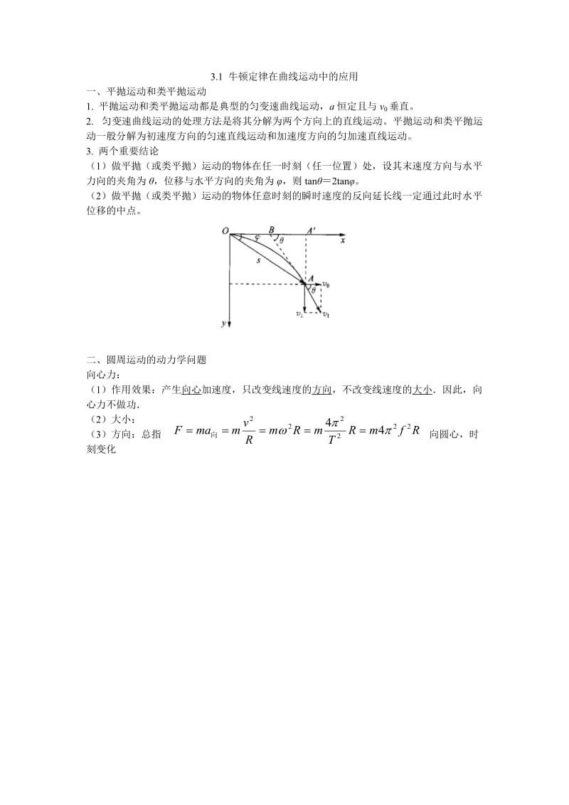 100406高三物理第2轮复习《31牛顿定律在曲线运动中的应用》教案 (2).doc_第1页