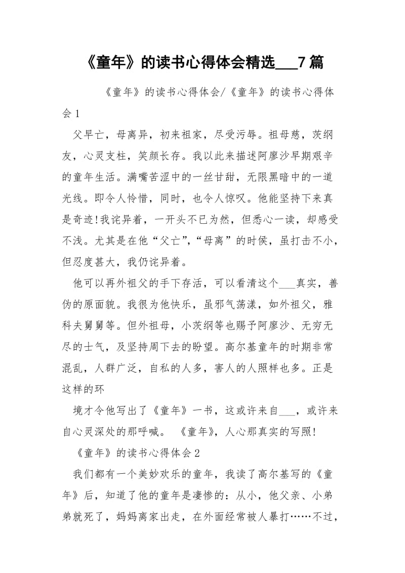 《童年》的读书心得体会精选___7篇.docx_第1页