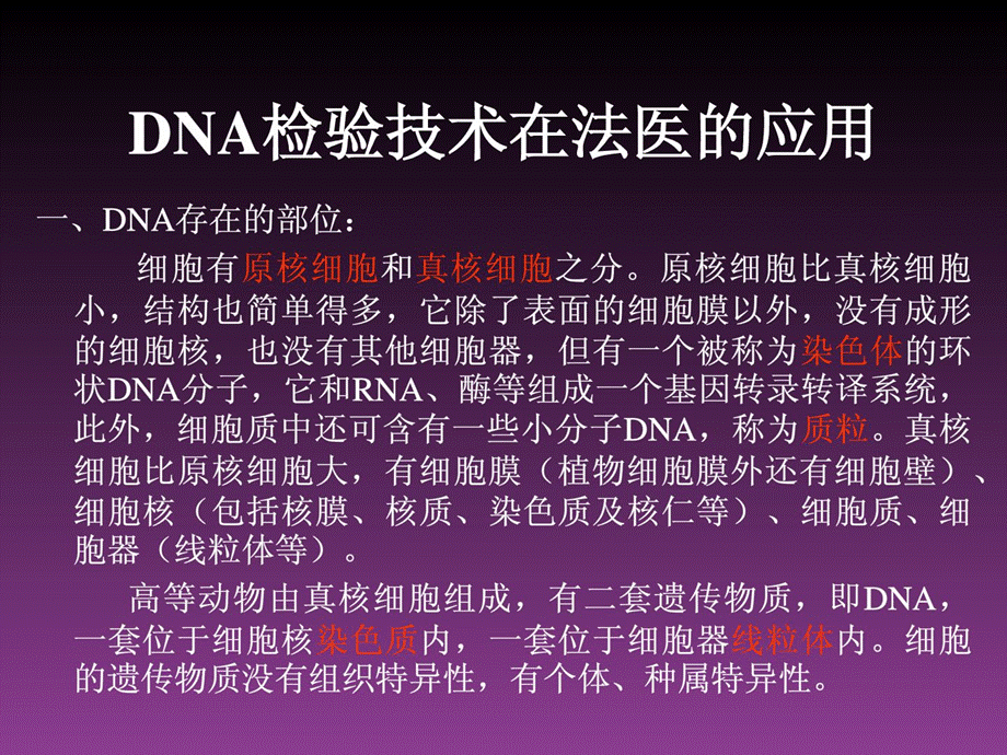 DNA检验技术在法医的应用及亲子鉴定课件.ppt_第2页